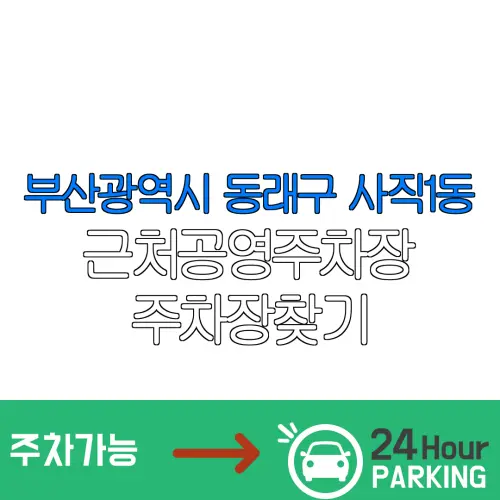 부산광역시 동래구 사직1동 근처공영주차장 주차장찾기 | 유료주차장 | 내주변주차장