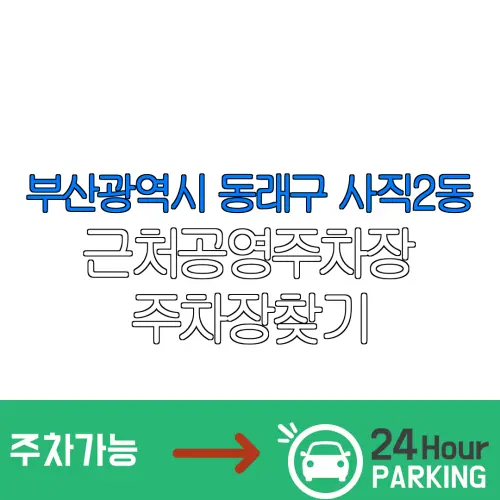 부산광역시 동래구 사직2동 근처공영주차장 주차장찾기 | 유료주차장 | 내주변주차장