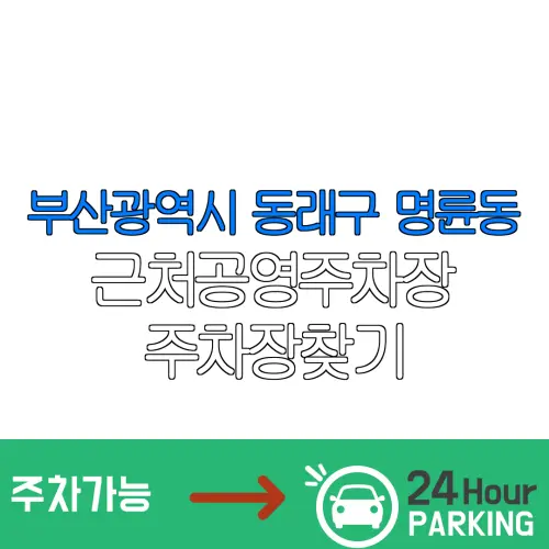 부산광역시 동래구 명륜동 근처공영주차장 주차장찾기 | 유료주차장 | 내주변주차장