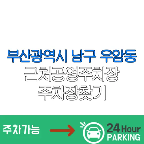 부산광역시 남구 우암동 근처공영주차장 주차장찾기 | 유료주차장 | 내주변주차장