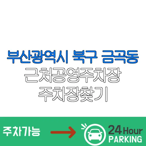 부산광역시 북구 금곡동 근처공영주차장 주차장찾기 | 유료주차장 | 내주변주차장