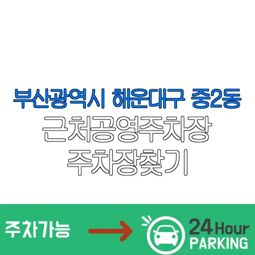부산광역시 해운대구 중2동 근처공영주차장 주차장찾기 | 유료주차장 | 내주변주차장