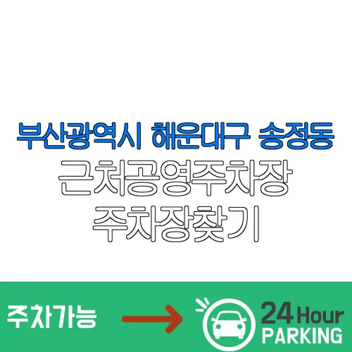부산광역시 해운대구 송정동 근처공영주차장 주차장찾기 | 유료주차장 | 내주변주차장