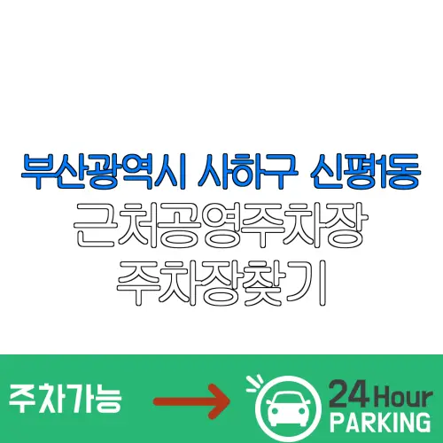 부산광역시 사하구 신평1동 근처공영주차장 주차장찾기 | 유료주차장 | 내주변주차장