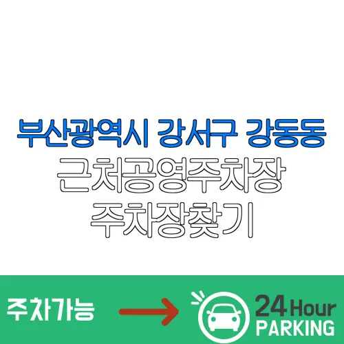 부산광역시 강서구 강동동 근처공영주차장 주차장찾기 | 유료주차장 | 내주변주차장