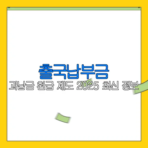 출국납부금 과납금 환급 제도 2025 최신 정보 |