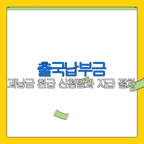 출국납부금 과납금 환급 신청법과 지급 절차 |