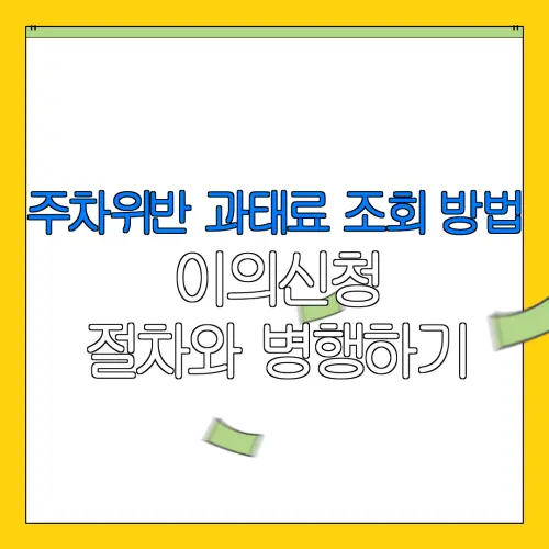 주차위반 과태료 조회 방법이의신청절차와 병행하기