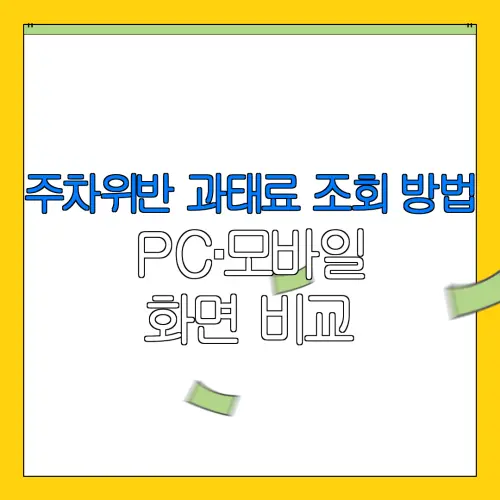 주차위반 과태료 조회 방법PC·모바일화면 비교