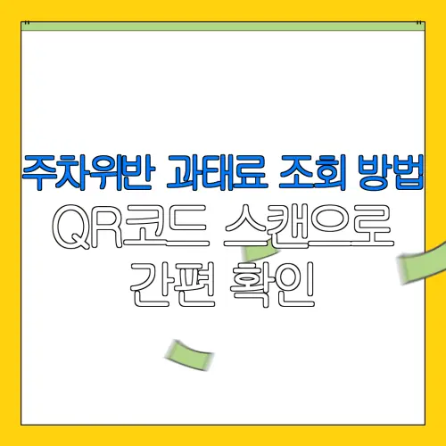 주차위반 과태료 조회 방법QR코드 스캔으로간편 확인