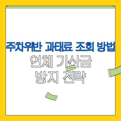 주차위반 과태료 조회 방법연체 가산금방지 전략