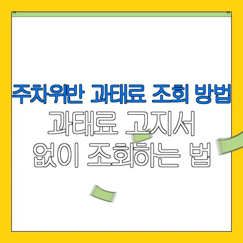 주차위반 과태료 조회 방법과태료 고지서없이 조회하는 법