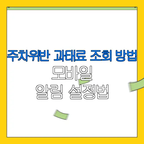 주차위반 과태료 조회 방법모바일알림 설정법