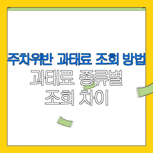 주차위반 과태료 조회 방법과태료 종류별조회 차이