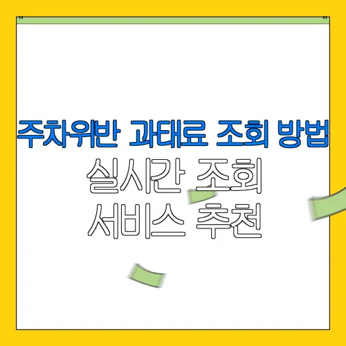 주차위반 과태료 조회 방법실시간 조회서비스 추천