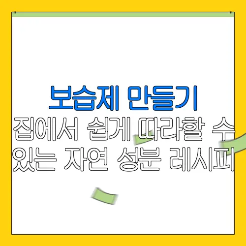 보습제 만들기집에서 쉽게 따라할 수있는 자연 성분 레시피