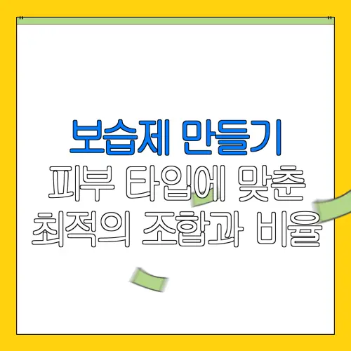 보습제 만들기피부 타입에 맞춘최적의 조합과 비율
