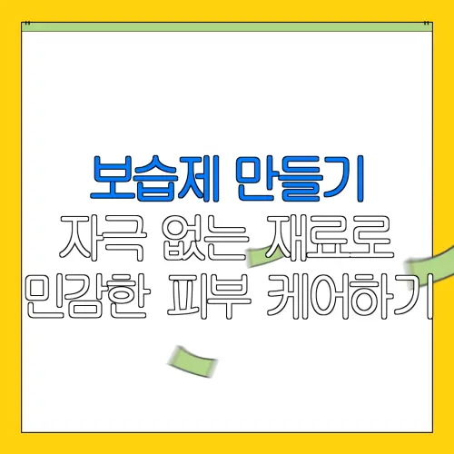 보습제 만들기자극 없는 재료로민감한 피부 케어하기