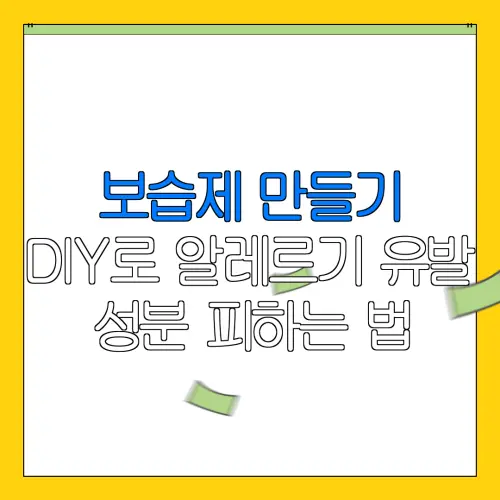 보습제 만들기DIY로 알레르기 유발성분 피하는 법
