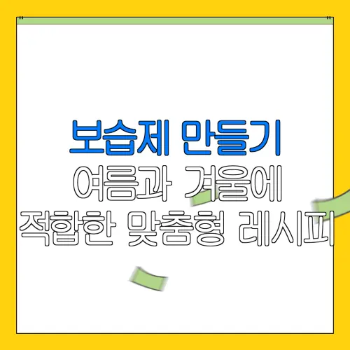 보습제 만들기여름과 겨울에적합한 맞춤형 레시피