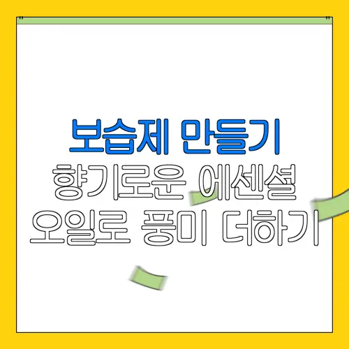 보습제 만들기향기로운 에센셜오일로 풍미 더하기