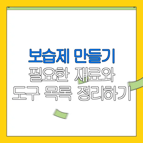 보습제 만들기필요한 재료와도구 목록 정리하기