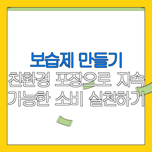 보습제 만들기친환경 포장으로 지속가능한 소비 실천하기