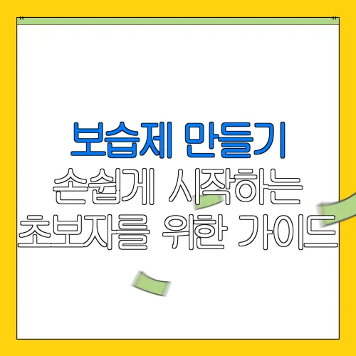 보습제 만들기손쉽게 시작하는초보자를 위한 가이드