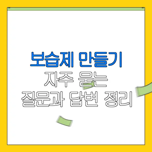 보습제 만들기자주 묻는질문과 답변 정리