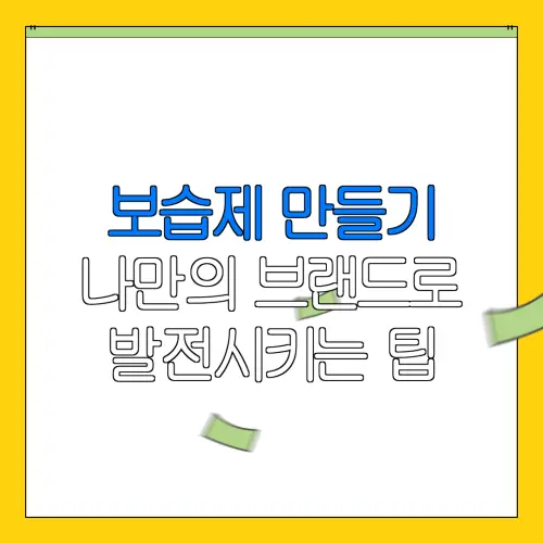 보습제 만들기나만의 브랜드로발전시키는 팁