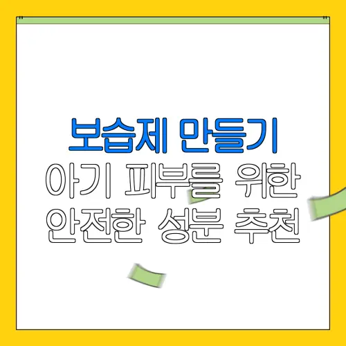 보습제 만들기아기 피부를 위한안전한 성분 추천