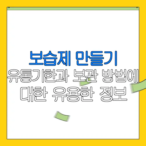 보습제 만들기유통기한과 보관 방법에대한 유용한 정보