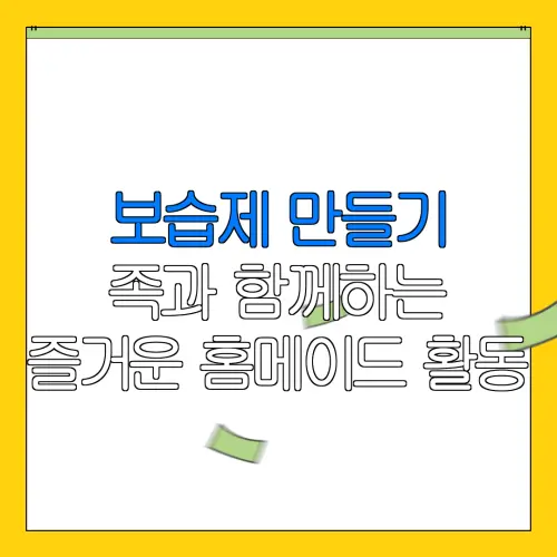 보습제 만들기족과 함께하는즐거운 홈메이드 활동