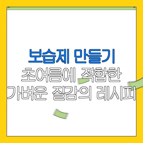 보습제 만들기초여름에 적합한가벼운 질감의 레시피