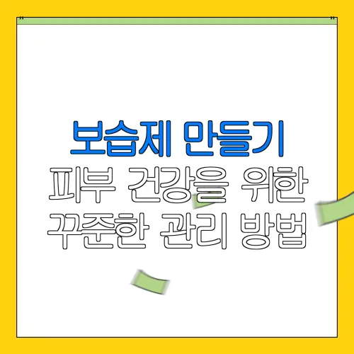 보습제 만들기피부 건강을 위한꾸준한 관리 방법