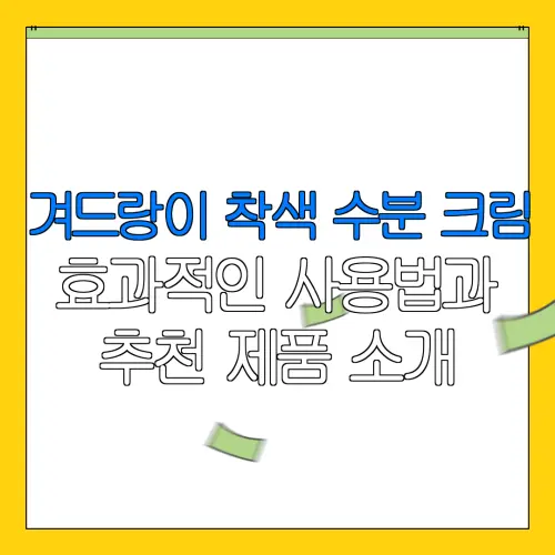 겨드랑이 착색 수분 크림효과적인 사용법과추천 제품 소개
