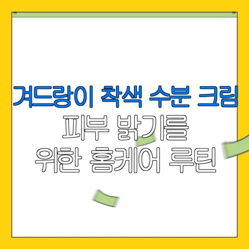 겨드랑이 착색 수분 크림피부 밝기를위한 홈케어 루틴