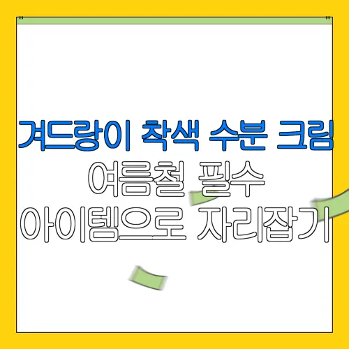 겨드랑이 착색 수분 크림여름철 필수아이템으로 자리잡기
