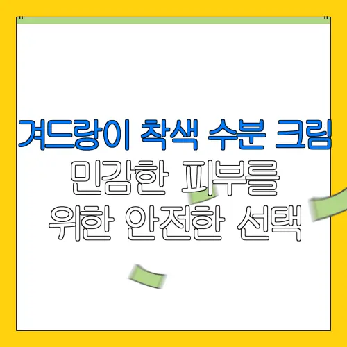 겨드랑이 착색 수분 크림민감한 피부를위한 안전한 선택