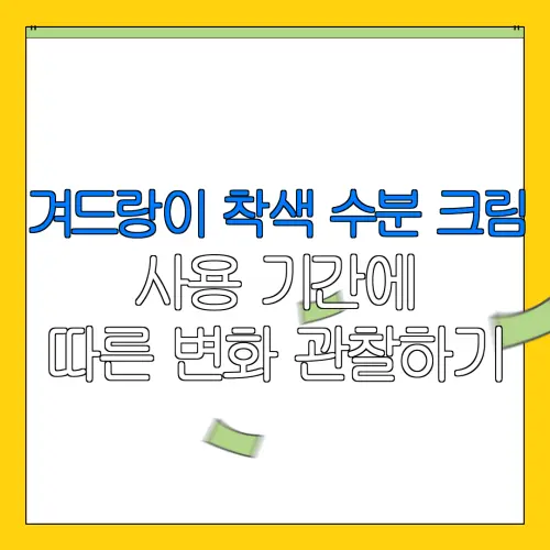 겨드랑이 착색 수분 크림사용 기간에따른 변화 관찰하기