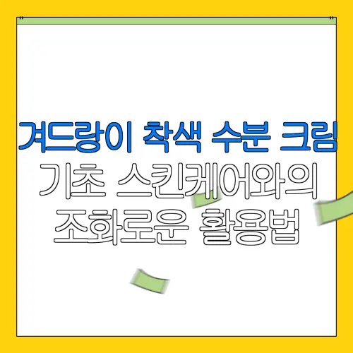 겨드랑이 착색 수분 크림기초 스킨케어와의조화로운 활용법