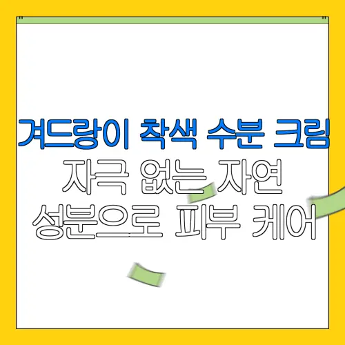 겨드랑이 착색 수분 크림자극 없는 자연성분으로 피부 케어