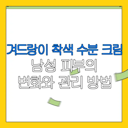 겨드랑이 착색 수분 크림남성 피부의변화와 관리 방법