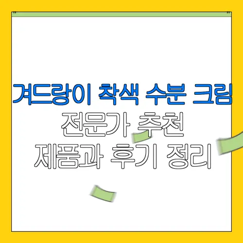 겨드랑이 착색 수분 크림전문가 추천제품과 후기 정리