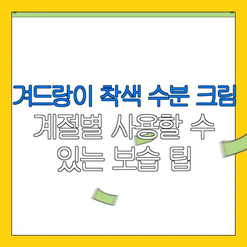 겨드랑이 착색 수분 크림계절별 사용할 수있는 보습 팁