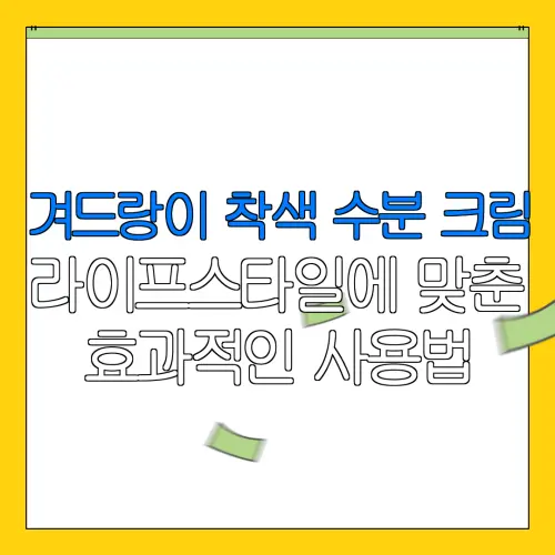 겨드랑이 착색 수분 크림라이프스타일에 맞춘효과적인 사용법