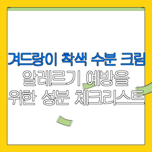 겨드랑이 착색 수분 크림알레르기 예방을위한 성분 체크리스트