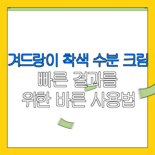 겨드랑이 착색 수분 크림빠른 결과를위한 바른 사용법
