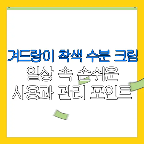 겨드랑이 착색 수분 크림일상 속 손쉬운사용과 관리 포인트